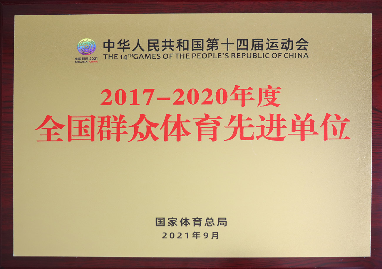 凯发k8国际首页登录股份被评为2017-2020年度全国群众体育先进单位.jpg